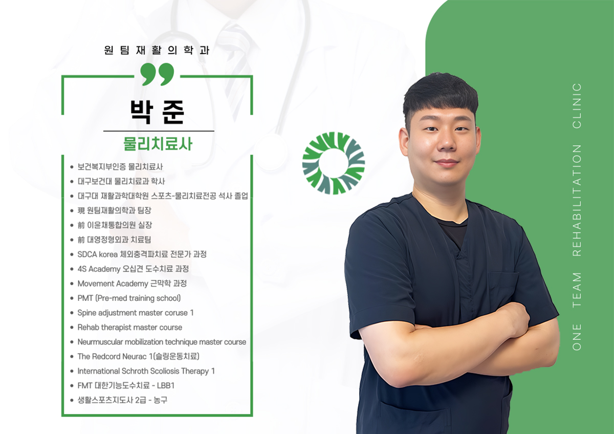치료사 박준