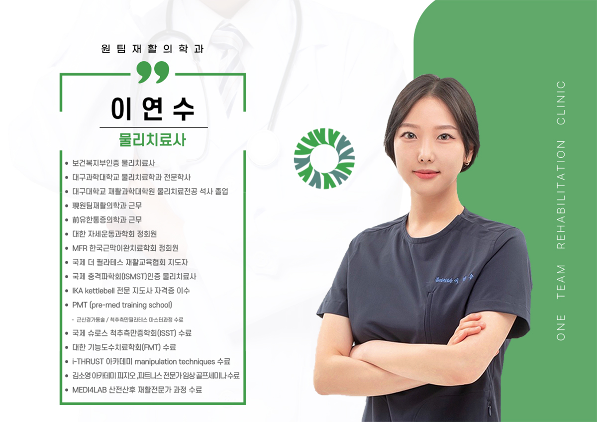 치료사 이연수